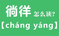 徜徉怎么读_徜徉的拼音_徜徉是什么意思