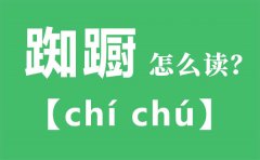 踟蹰怎么读_踟蹰的拼音_踟蹰是什么意思