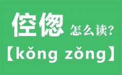 倥偬怎么读_倥偬的拼音_倥偬是什么意思