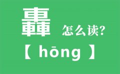 轟怎么读_三个车念什么_轟的拼音_轟字是什么意思