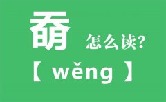 奣怎么读_奣念什么_奣字的拼音_奣字是什么意思