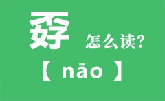 孬怎么读_不好念什么_孬字的拼音_孬字是什么意思