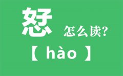 恏怎么读_好心念什么_恏字的拼音_恏字是什么意思
