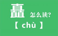 矗怎么读_三个直念什么_矗的拼音_矗字是什么意思