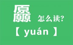 厵怎么读_三个原念什么_厵的拼音_厵字是什么意思