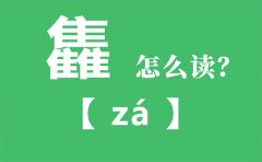 雥怎么读_三个隹念什么_雥字的拼音_雥字是什么意思