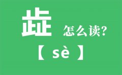 歮怎么读_三个止念什么止_歮字的拼音_歮字是什么意思