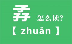 孨怎么读_三个子念什么_孨字的拼音_孨字是什么意思
