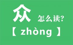 众怎么读_三个人念什么_众字的拼音_众字是什么意思
