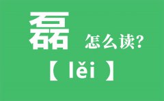 磊怎么读_三个石念什么_磊字的拼音_磊字是什么意思