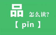 品怎么读_三个口念什么_品字的拼音_品字是什么意思
