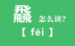 飝怎么读_三个飛念什么_飝字的拼音_飝字是什么意思