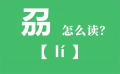 刕怎么读_三个刀念什么_刕字的拼音_刕字是什么意思