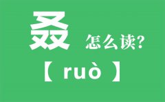 叒怎么读_三个又念什么_叒字的拼音_叒字是什么意思