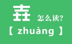 壵怎么读_三个士念什么_壵字的拼音_壵字是什么意思