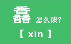 馫怎么读_三个香怎么念_馫的拼音_馫字是什么意思