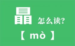 瞐怎么读_三个目怎么念_瞐的拼音_瞐字是什么意思