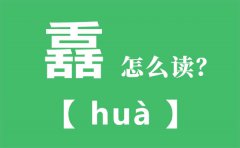 舙怎么读_三个舌怎么念_舙的拼音_舙字是什么意思