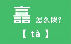 譶怎么读_三个言怎么念_譶的拼音_譶字是什么意思