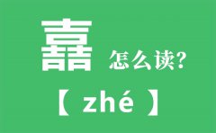 嚞怎么读_三个吉怎么念_嚞的拼音_嚞字是什么意思