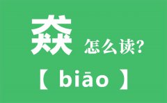 猋怎么读_三个犬怎么念_猋的拼音_猋字是什么意思