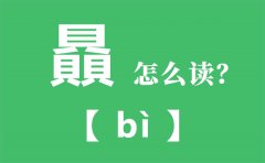 贔怎么读_三个繁体的贝怎么念_贔的拼音_贔字是什么意思