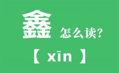 鑫怎么读_三个金念什么_鑫的拼音_鑫字是什么意思