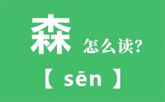 森怎么读_三个木念什么_森的拼音_森字是什么意思