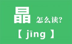 晶怎么读_三个日念什么_晶的拼音_晶字是什么意思
