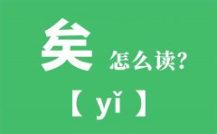 矣怎么读拼音是什么_矣进宏怎么读_矣进宏个人资料