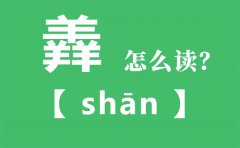 <b>羴怎么读_三个羊念什么_羴的拼音_羴字是什么意思</b>
