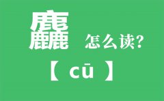 麤怎么读_三个鹿念什么_麤的拼音_麤字是什么意思