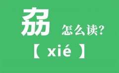 劦怎么读_三个力念什么_劦的拼音_劦字是什么意思