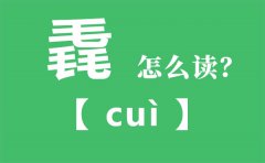 毳怎么读_三个毛念什么_毳的拼音_毳字是什么意思
