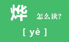 烨怎么读_烨的拼音_烨字是什么意思