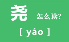 尧怎么读_尧的拼音_尧的简介及传说