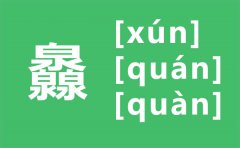 灥怎么读_三个泉怎么念_灥的拼音_灥字是什么意思