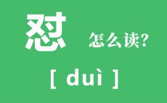 怼怎么读_怼的拼音_怼人有哪些技巧？