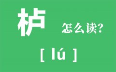 黄栌染御袍是什么_栌怎么读_黄栌是什么？