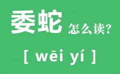 委蛇怎么读拼音是什么_委蛇是什么意思_委蛇的解释