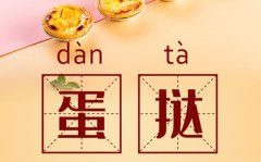 澳门蛋挞的正确读音_蛋挞的正确读音竟然是……