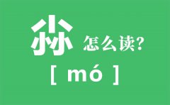 <b>尛怎么读_三个小怎么读_尛的拼音_尛字是什么意思</b>