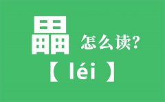 畾怎么读_三个田怎么念_畾的拼音_畾字是什么意思