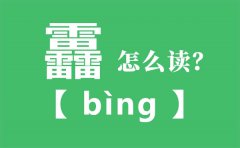 靐怎么读_三个雷怎么念_靐的拼音_靐字是什么意思