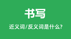 书写的近义词和反义词是什么_书写是什么意思?