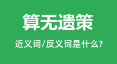 算无遗策的近义词和反义词是什么_算无遗策是什么意思?