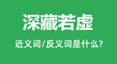 深藏若虚的近义词和反义词是什么_深藏若虚是什么意思？