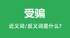受骗的近义词和反义词是什么_受骗是什么意思?