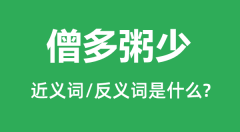 僧多粥少的近义词和反义词是什么_僧多粥少是什么意思?