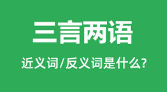三言两语的近义词和反义词是什么_三言两语是什么意思？